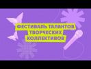 Фестиваль творческих коллективов молодежных клубов