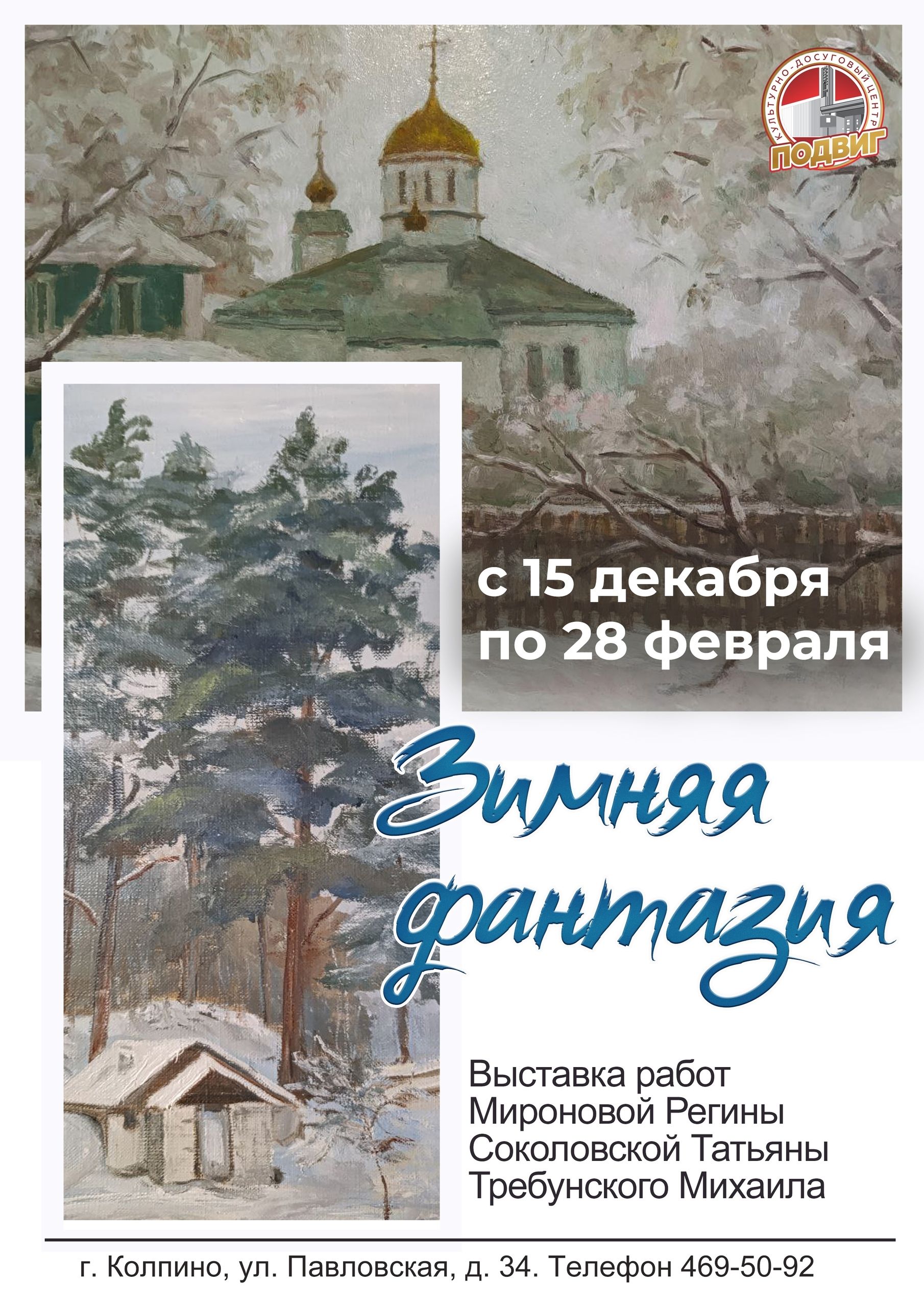  «Зимняя фантазия» - выставка работ колпинских художников 