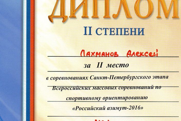 Колпинцы успешно выступили на соревнованиях по спортивному ориентированию "РОССИЙСКИЙ АЗИМУТ 2016"