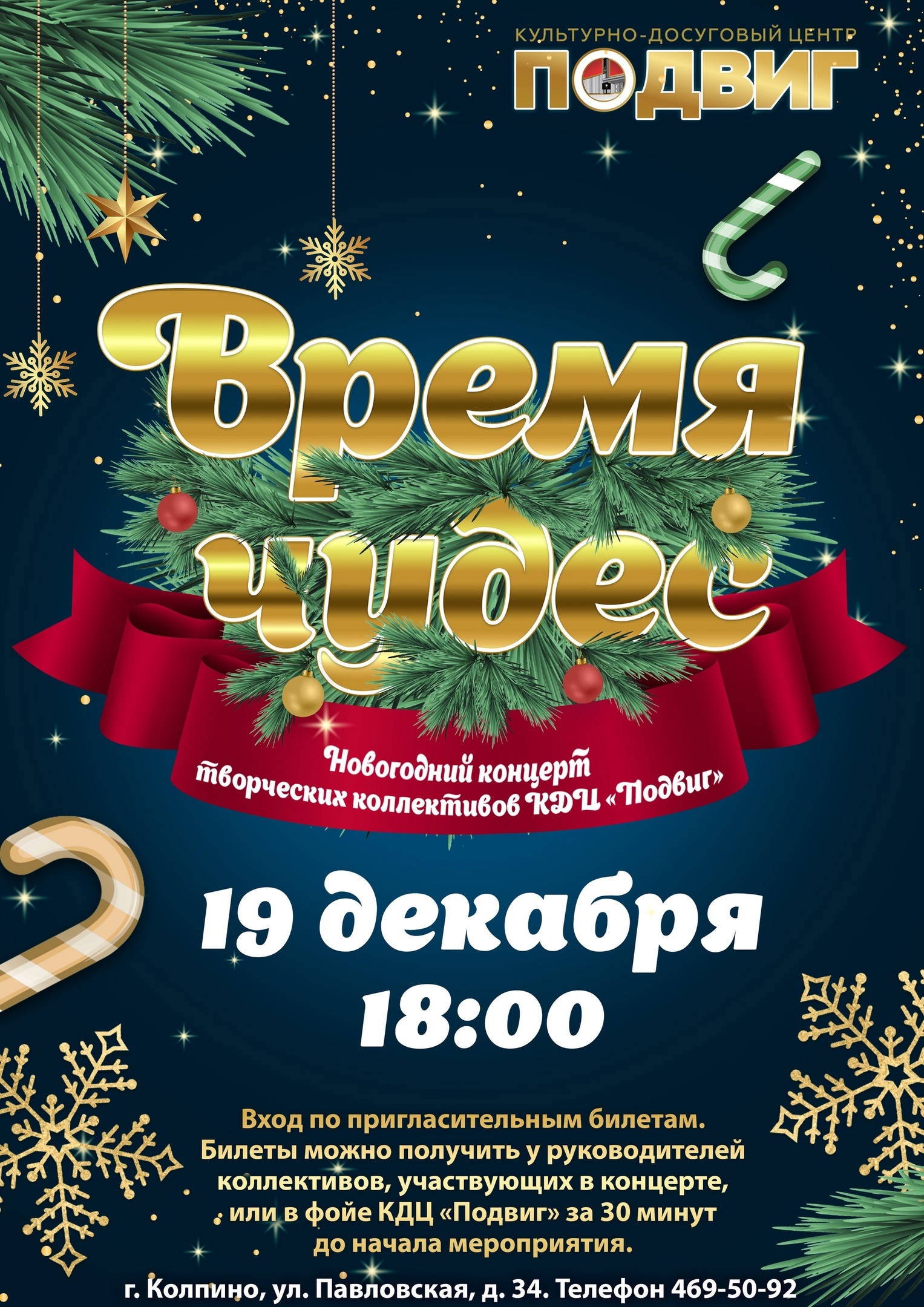 Новогодний концерт «Время чудес» в КДЦ «Подвиг»!