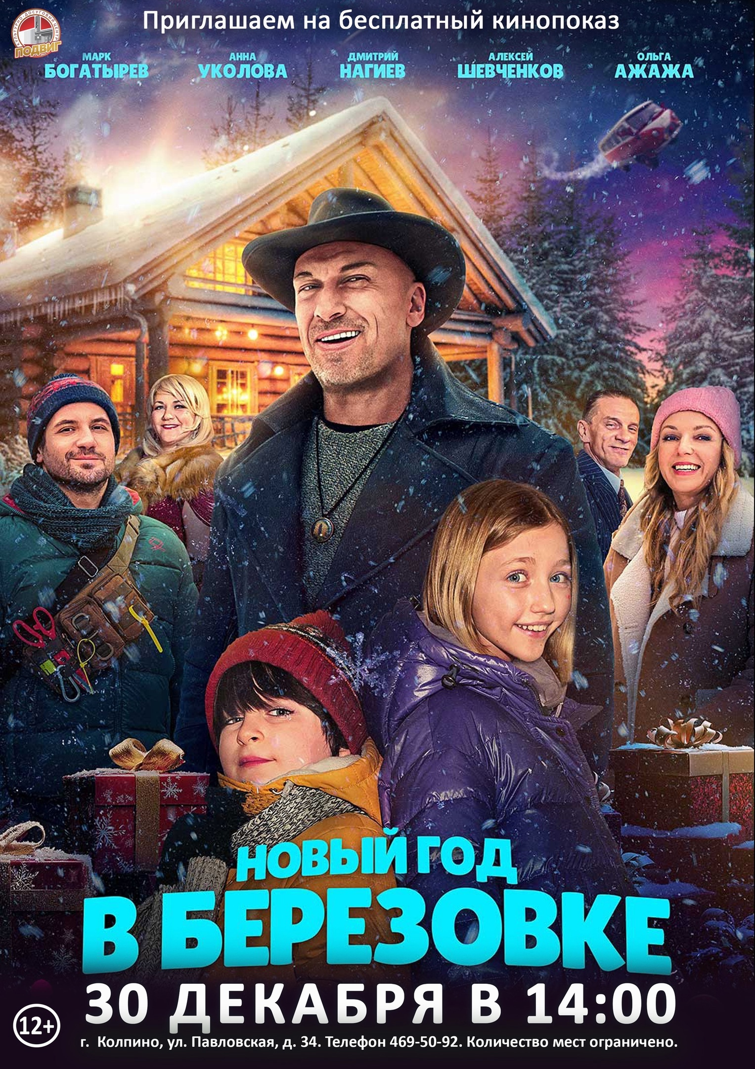 Художественный фильм «Новый год в Берёзовке» (Россия, 2024 г., 12+).