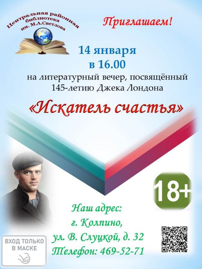 14 января в Центральной районной библиотеке им. М. Светлова состоится литературный вечер «Искатель счастья»