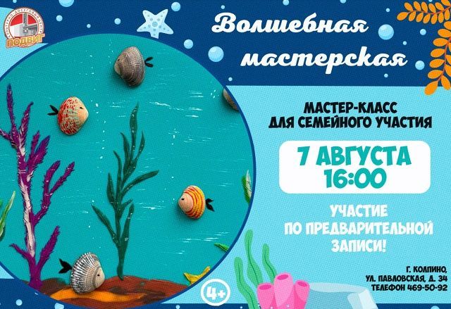 Волшебная мастерская 7 августа