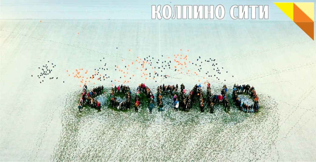 К-О-Л-П-И-Н-О в цвете Победы