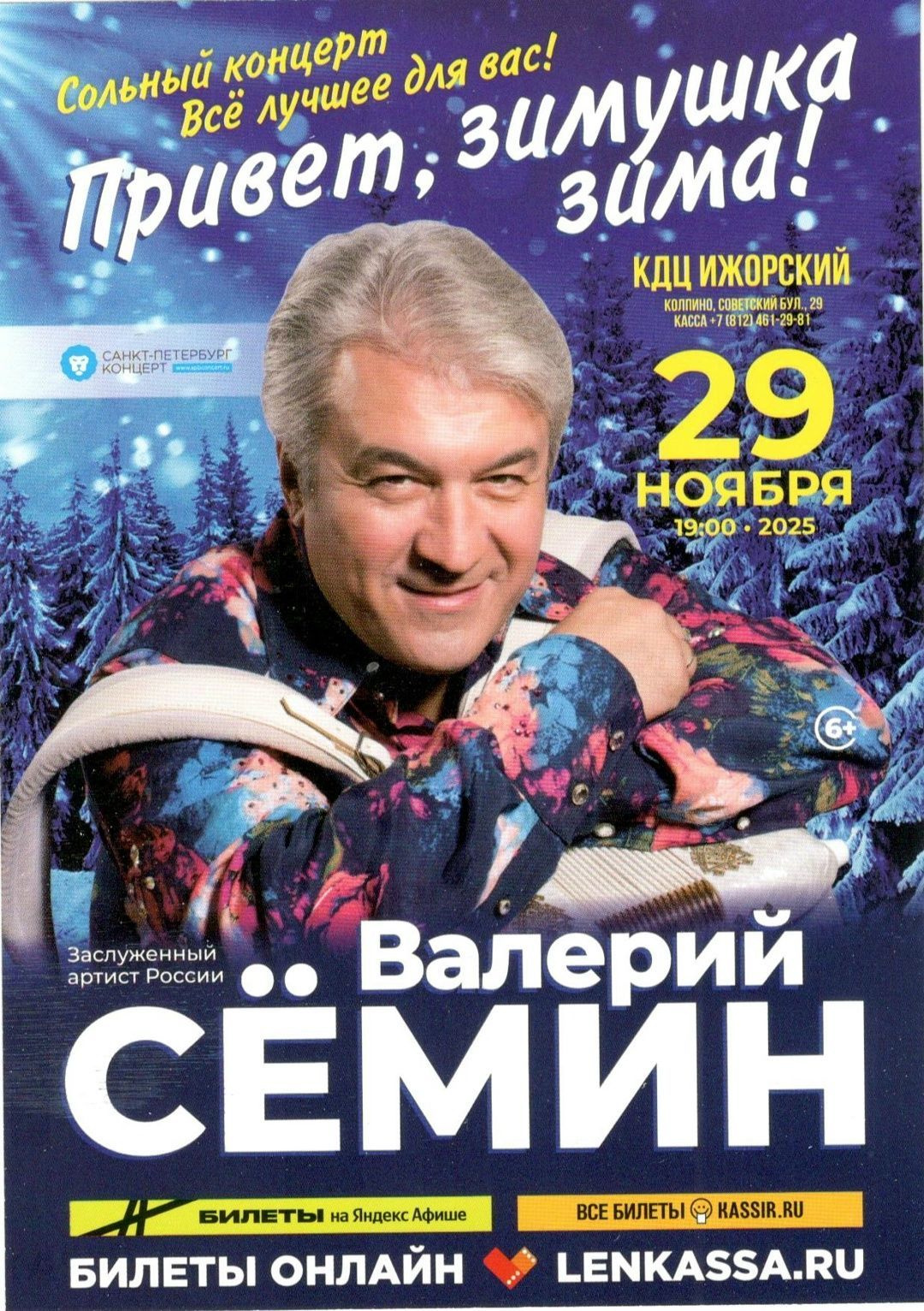 Концерт Валерия Сёмина