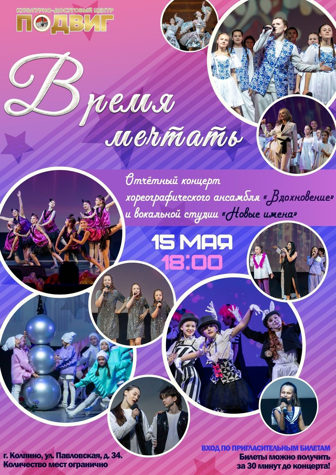 Отчётный концерт «Время мечтать»
