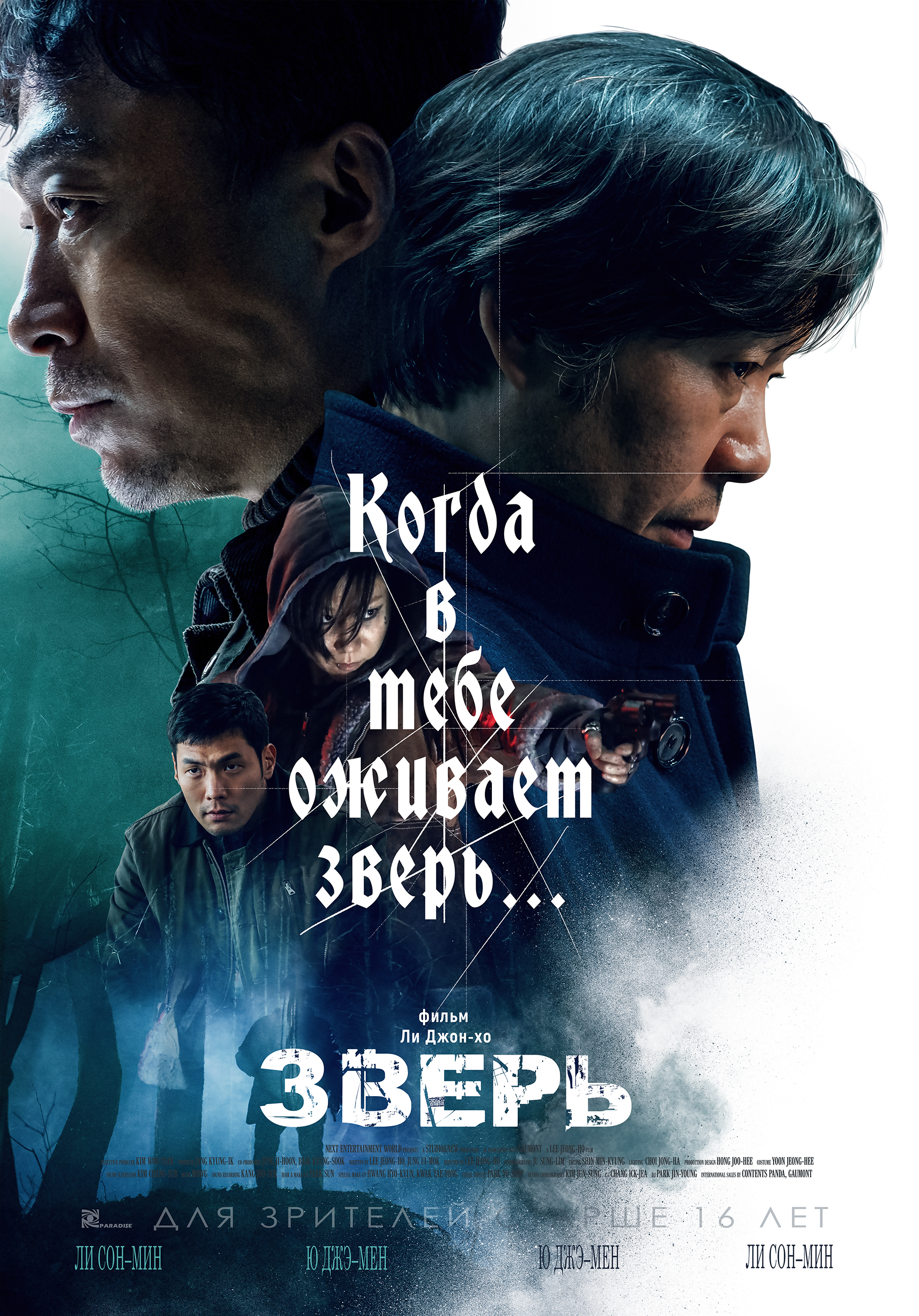 Зверь отзывы. Зверь фильм 2019 Постер. Зверь фильм Корея. Боевик кино корейский зверь 2019.