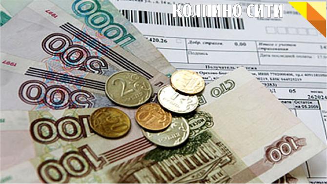 Колпинский район в лидерах по неоплаченным квитанциям за ЖКУ