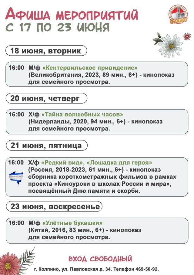 Афиша мероприятий КДЦ "Подвиг" с 17 по 23 июня Афиша мероприятий КДЦ "Подвиг" с 17 по 23 июня