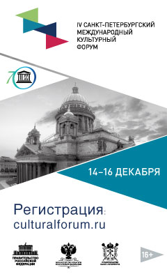 14&nbsp;декабря стартует Санкт-Петербургский международный культурный форум
