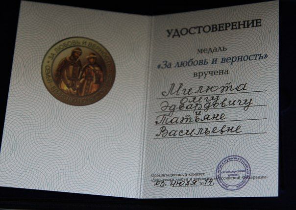 За любовь и верность