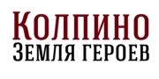 Конкурс «Колпино-Земля Героев»!