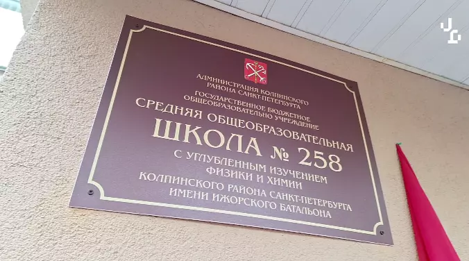 Школе №258 присвоили имя героев Ижорского батальона