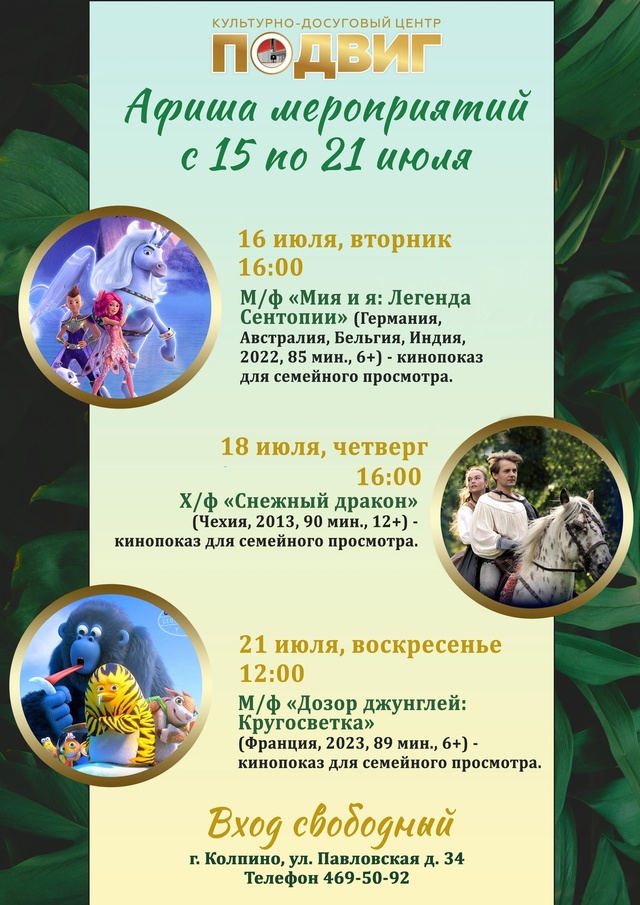 Афиша КДЦ &quot;Подвиг&quot; с 15 по 21 июля