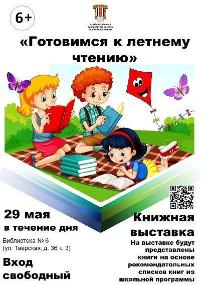 Книжная выставка «Готовимся к летнему чтению»