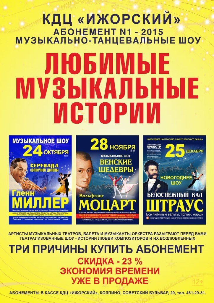 Абонементный цикл музыкально-танцевальных шоу в КДЦ «Ижорский»