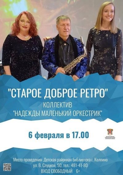 Концертная программа «Старое доброе ретро» коллектива «Надежды маленький оркестрик»