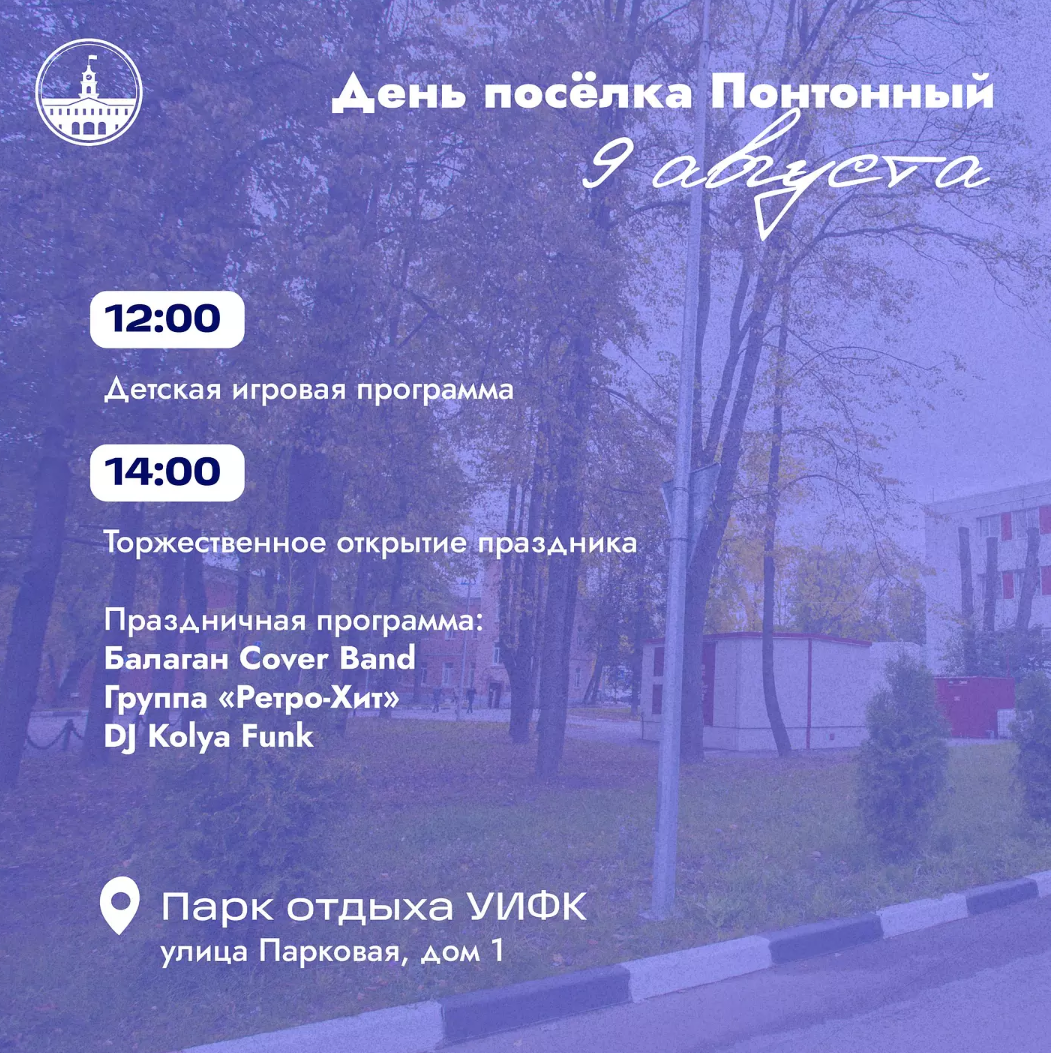 9 августа в Понтонном отметят День посёлка