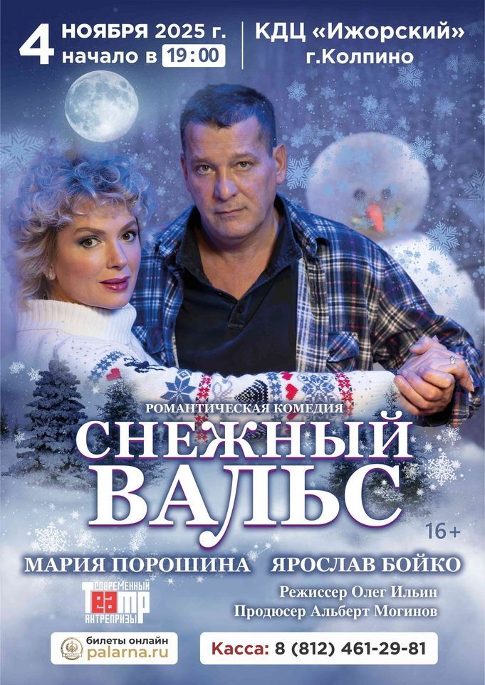 Романтическая комедия "Снежный вальс"