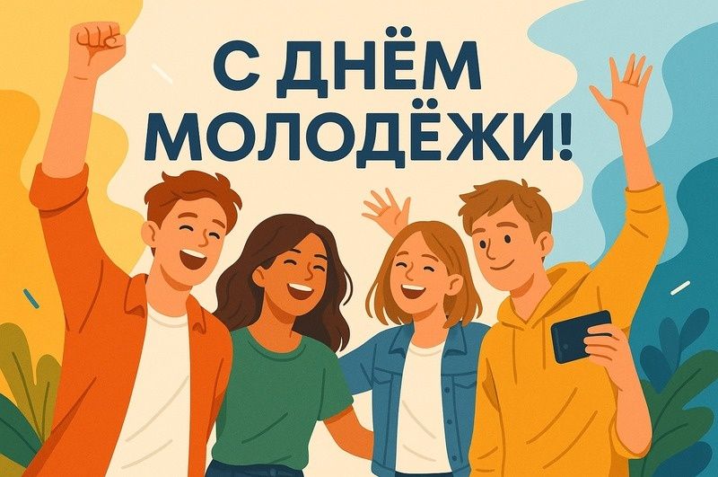 Сегодня, 10 ноября, отмечается Всемирный день молодёжи 
