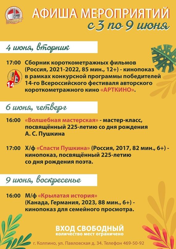 Афиша мероприятий КДЦ "Подвиг" с 3 по 9 июня Афиша мероприятий КДЦ "Подвиг" с 3 по 9 июня
