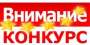 Внимание! Конкурсный вопрос