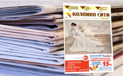 Свежий выпуск газеты «Колпино-СИТИ» онлайн №4 (18)
