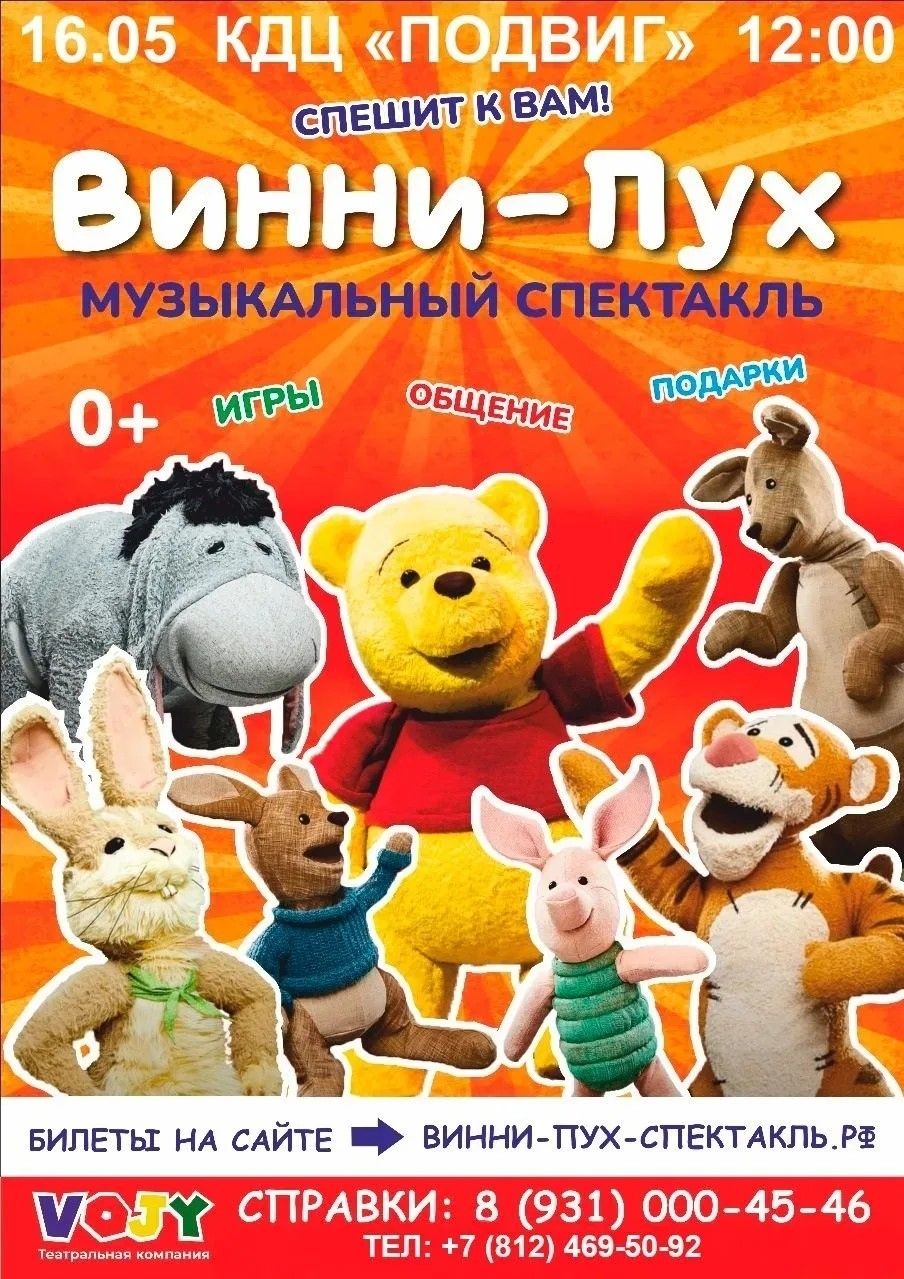 Волшебная шоу-сказка для всей семьи «ВИННИ-ПУХ»!