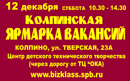 Зимняя колпинская ярмарка вакансий