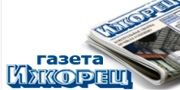 Свежий номер газеты &quot;Ижорец&quot; онлайн (№4)