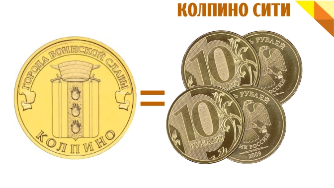 Монета Колпино из&nbsp;серии &laquo;Города воинской славы&raquo; продается в&nbsp;магазинах для коллекционеров за&nbsp;40 рублей