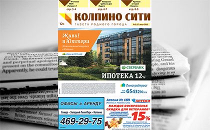 Свежий выпуск газеты «Колпино-СИТИ» онлайн №3 (17)