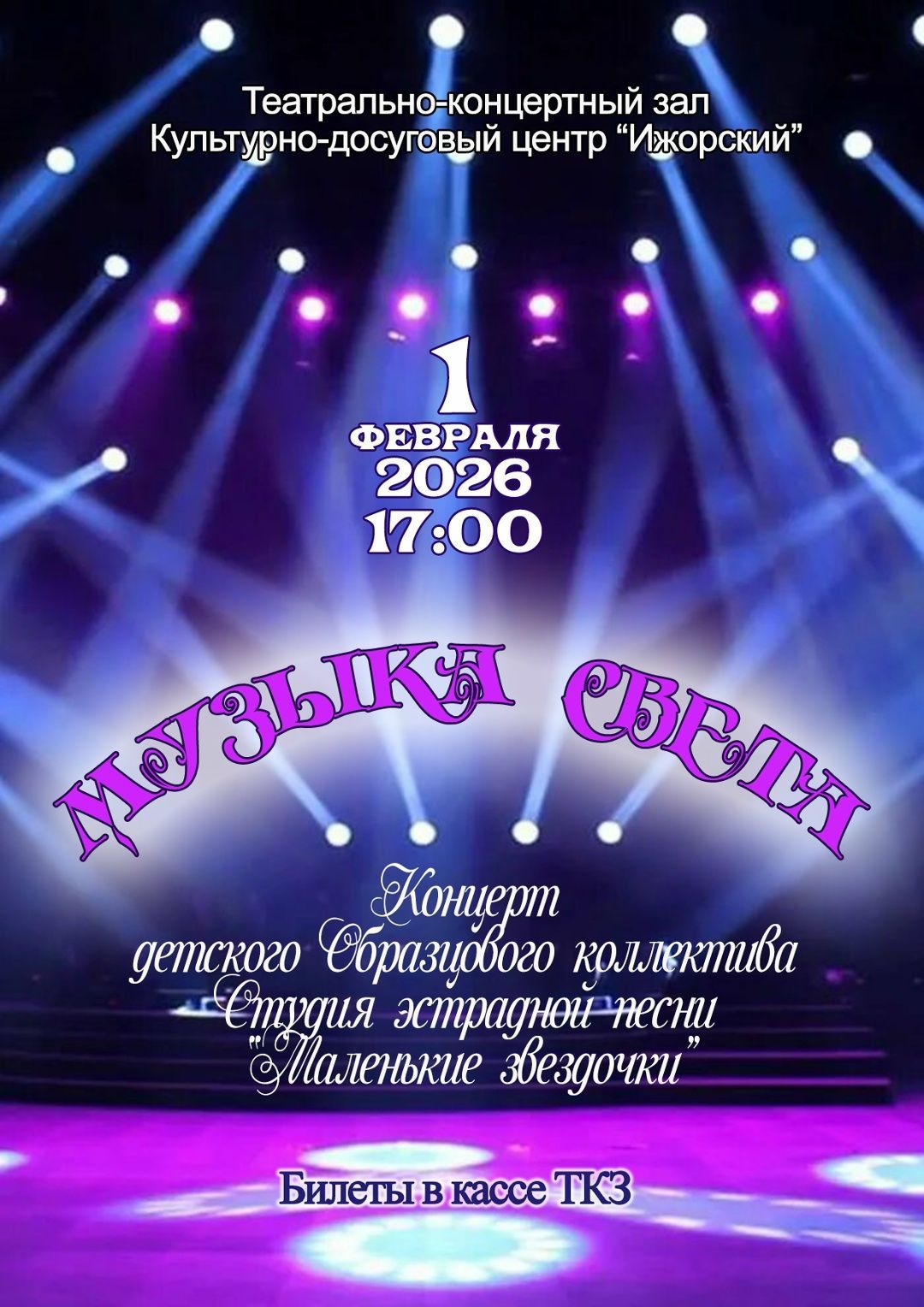 "МУЗЫКА СВЕТА"