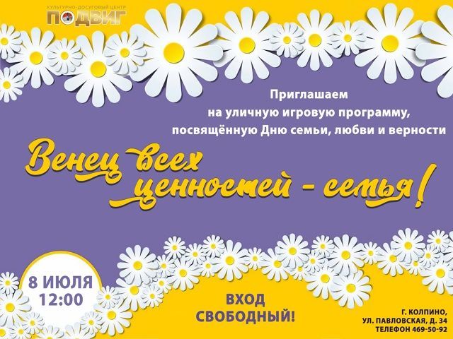  «Венец всех ценностей — семья»