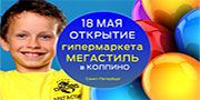 Открытие гипермаркета секонд хенд сети "Мегастиль" в г.Колпино Открытие гипермаркета секонд хенд сети "Мегастиль" в г.Колпино
