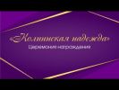 Восходящие звезды Колпинского района
