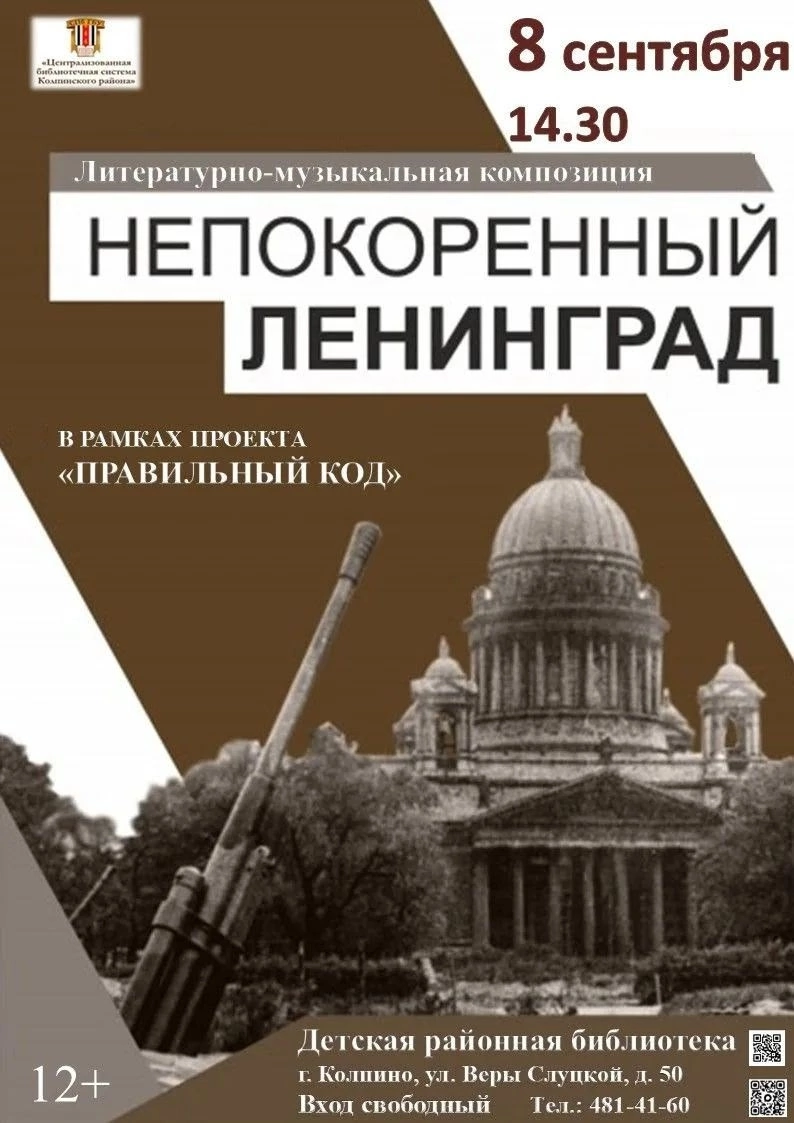 Непокорённый Ленинград