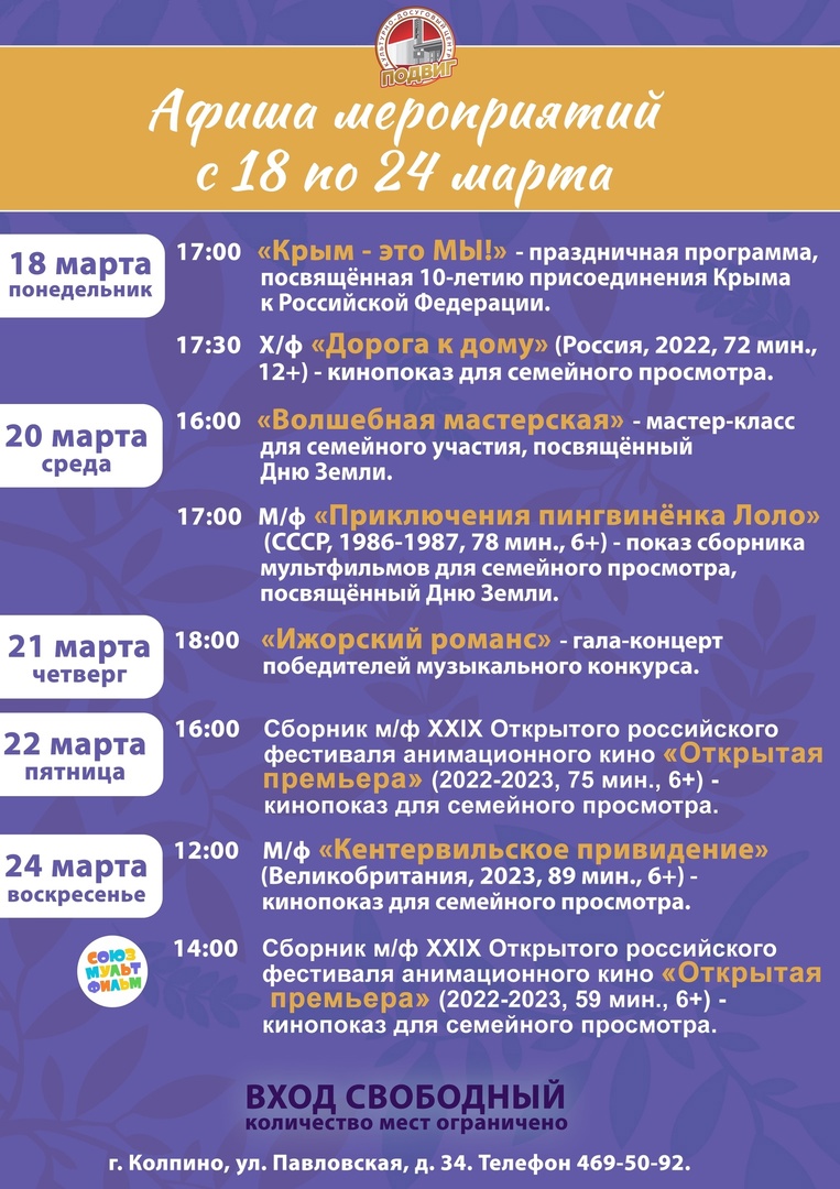 Афиша мероприятий КДЦ «Подвиг» с 18 по 24 марта