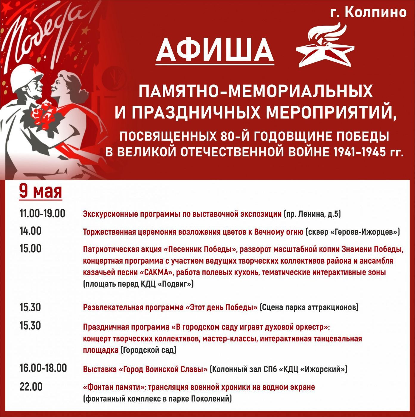 Афиша мероприятий 9 мая в Колпино