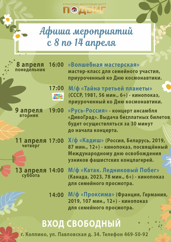 Афиша мероприятий КДЦ «Подвиг» с 8 по 14 апреля