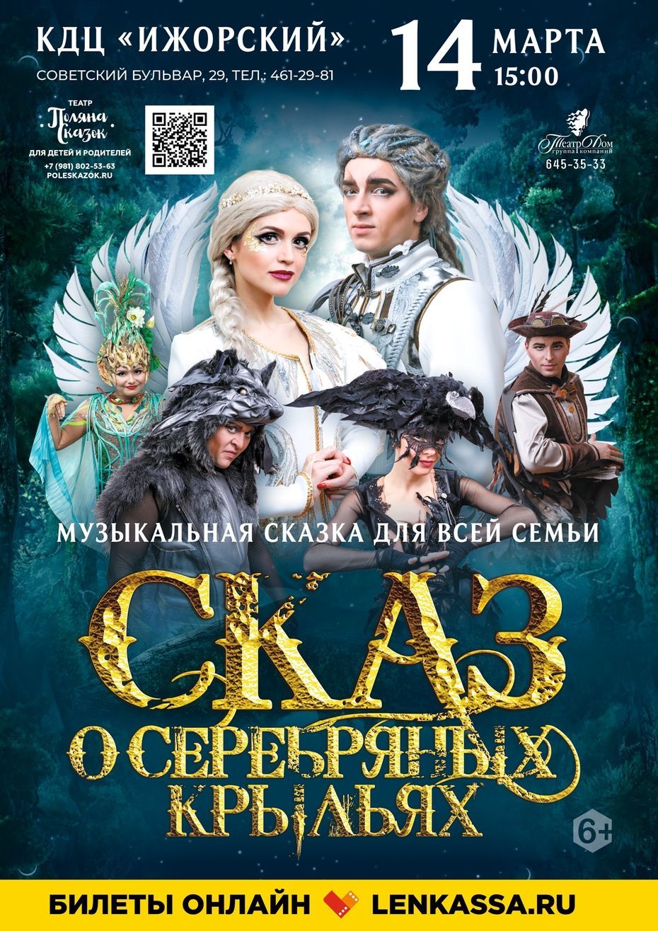 Мюзикл для всей семьи «Сказ о серебряных крыльях»