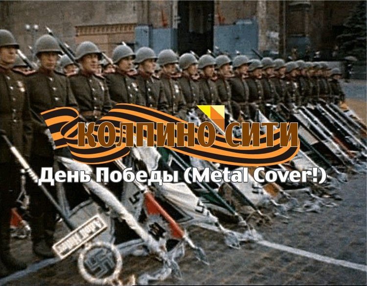 День Победы (metal cover) 