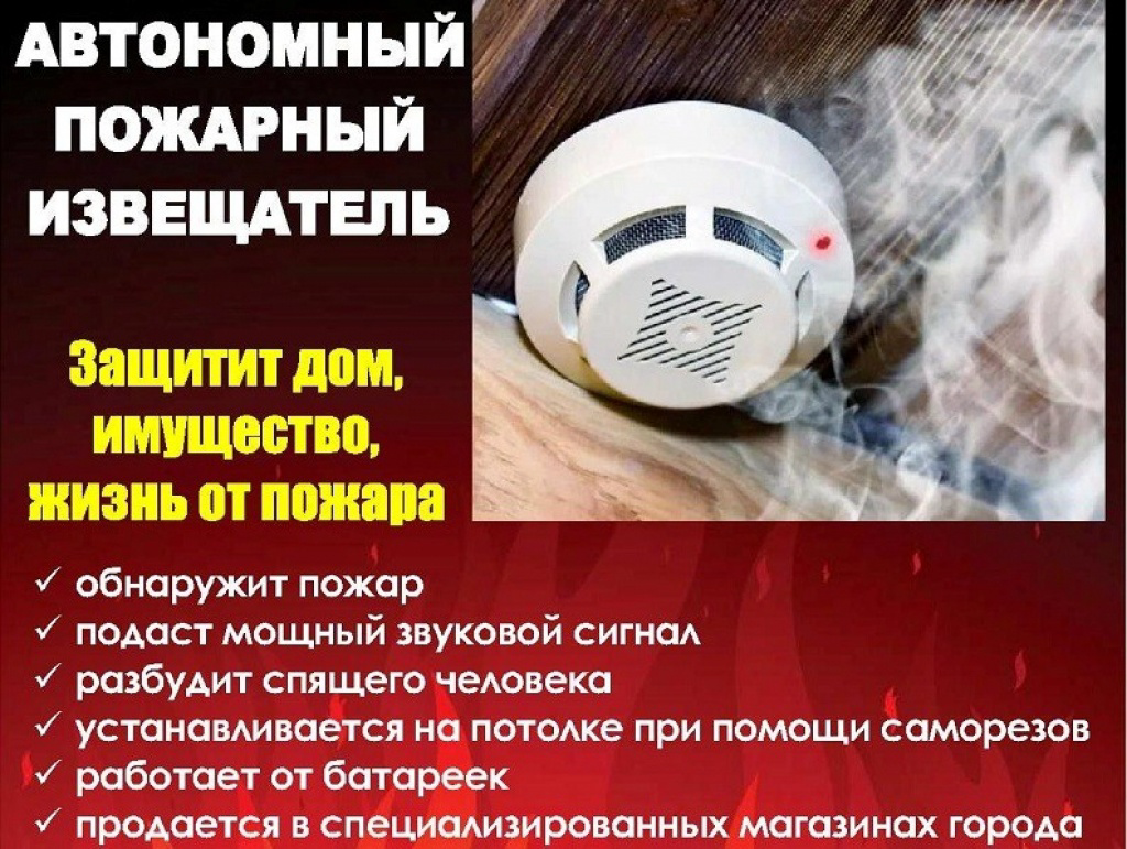Внимание! Автономный пожарный извещатель может спасти вашу жизнь!
