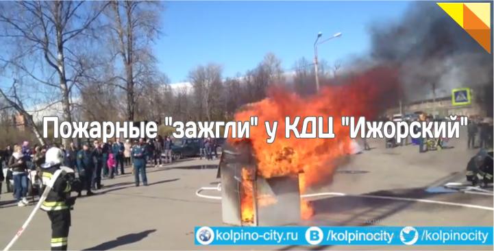 Пожарные &quot;зажгли&quot; у КДЦ &quot;Ижорский&quot; (Видео)