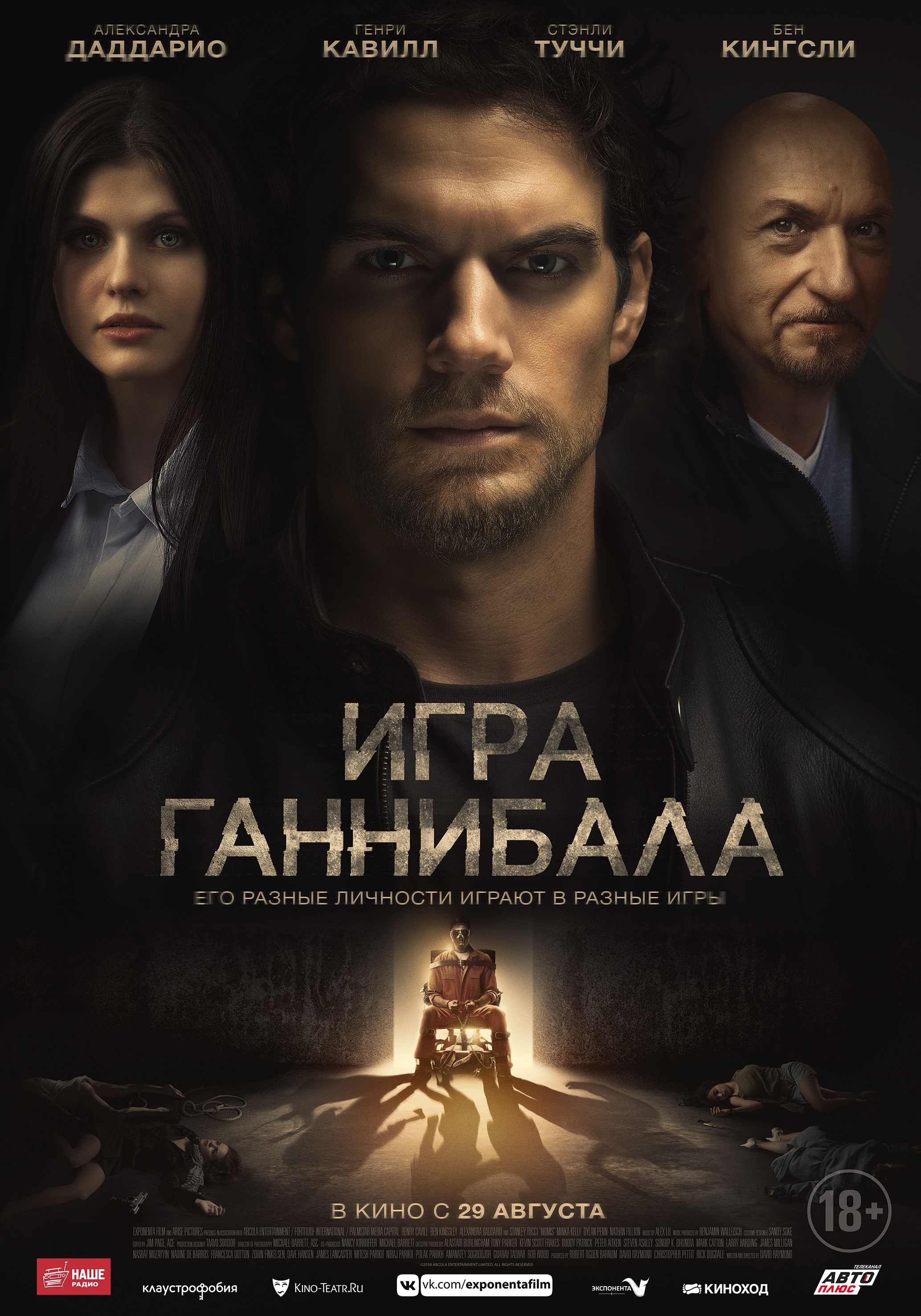 Игра ганнибала 2018. Игра Ганнибала фильм. Игра Ганнибала (2019) Постер. Игра Ганнибала фильм 2018 Постер.