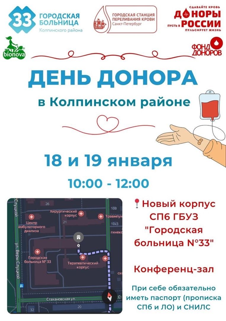 День Донора 18 и 19 января в Колпинском районе День Донора 18 и 19 января в Колпинском районе