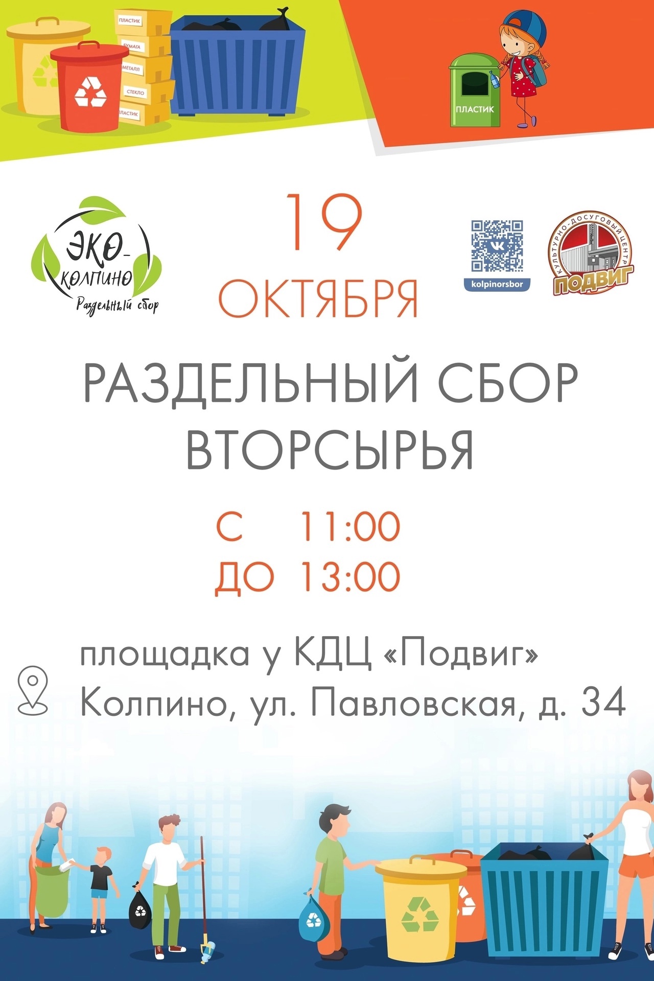 На площадке перед КДЦ «Подвиг» состоится экологическая акция «ЭКО Колпино»!