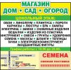 Магазин Дом, Сад, Огород