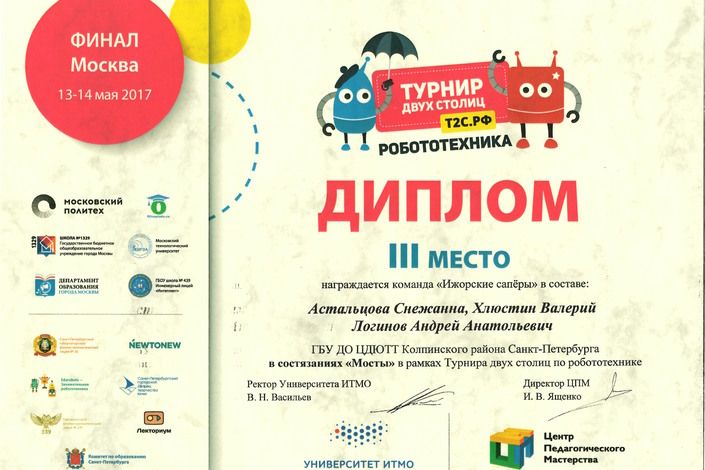 Колпинцы завоевали Кубок «Турнира двух столиц» по робототехнике