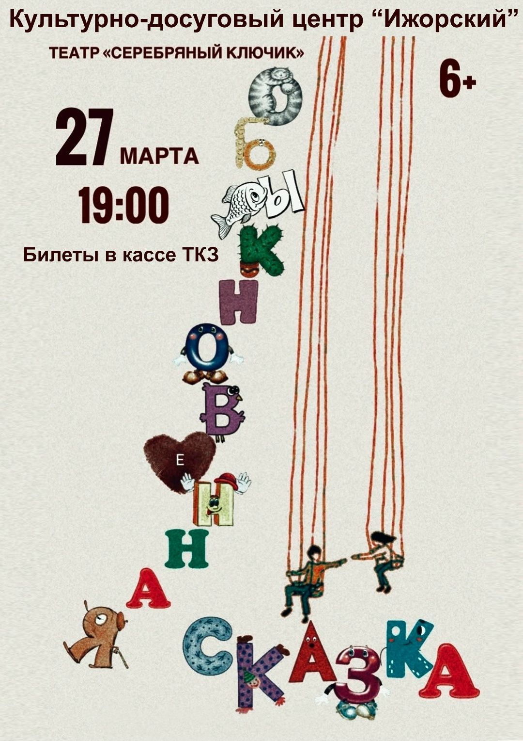 Спектакль «Обыкновенная Сказка»